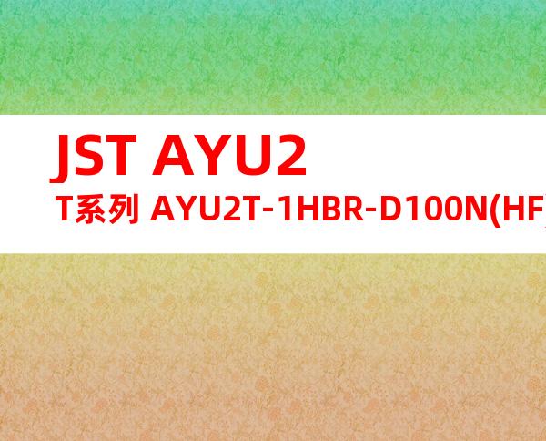 JST AYU2T系列 AYU2T-1HBR-D100N(HF)产品图纸